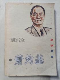 谈股论金