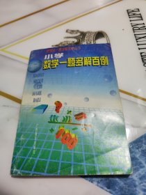 数理化一题多解百例丛书：小学数学一题多解百例 98年一版一印