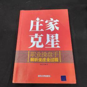 庄家克星：职业操盘手解析坐庄全过程