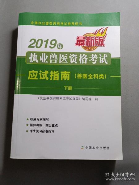 2019年执业兽医资格考试应试指南（兽医全科类）上、下册