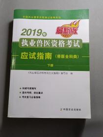 2019年执业兽医资格考试应试指南（兽医全科类）上、下册