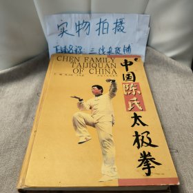 中国陈氏太极拳