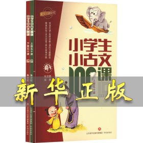 小学生小古文100课 10周年彩绘版(全2册) 朱文君 9787548851684 济南出版社