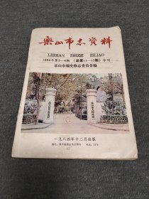 乐山市志资料 1984年第3一一4期 总第11一一12期 合刊