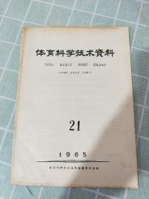 体育科技资料1965年21