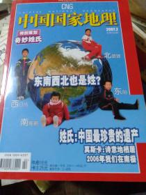 中国国家地理 2007年2月号 总第556期