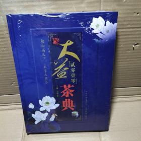 大益茶典 2010年