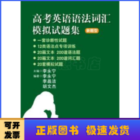 高考英语语法词汇模拟试题集：新题型