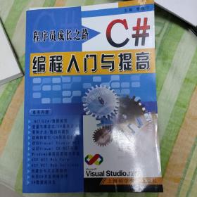 程序员成长之路:C#编程入门与提高