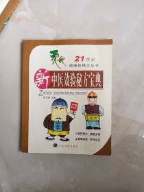 新中医效验秘方宝典