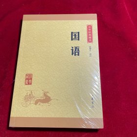 中华经典藏书：国语（升级版）【全新未拆封】