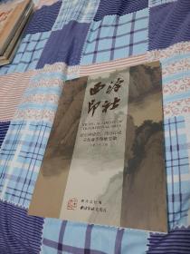 西冷印社《总第三十四辑》张宗祥研究 西冷印社壬辰春季雅集专辑