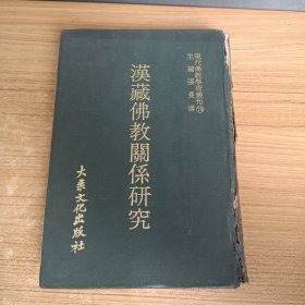 现代佛教学术丛刊79，汉藏佛教关系研究