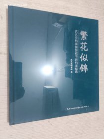 全新正版图书 繁花似锦：武汉市档案馆馆藏书画档案武汉市档案馆湖北社9787571221331
