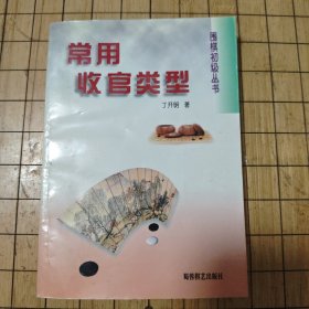 围棋初级丛书《常用收官类型》