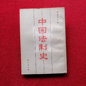 中国法制史