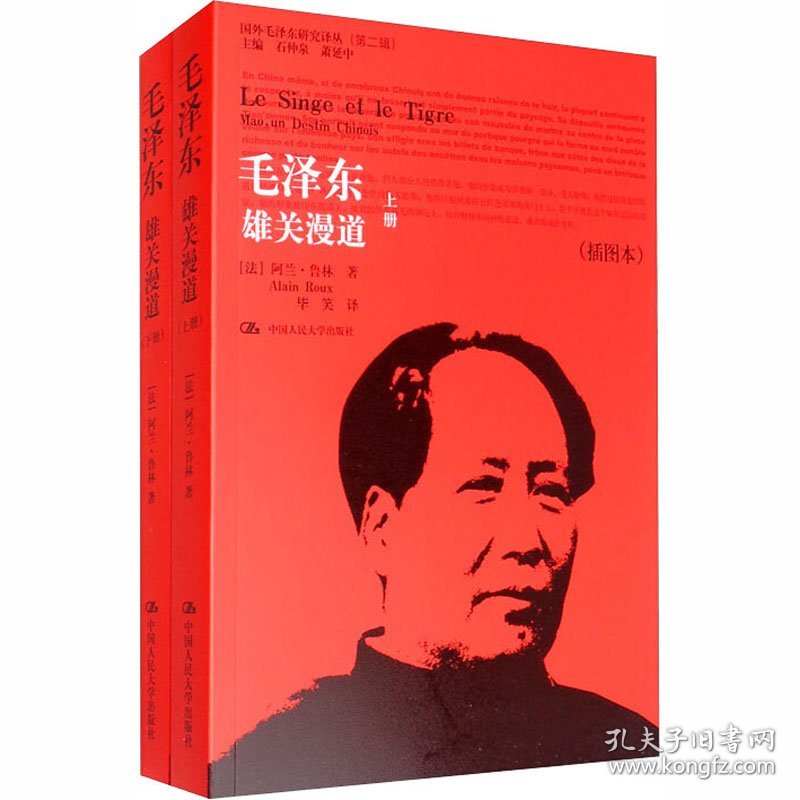 保正版！毛泽东 雄关漫道(插图本)(全2册)9787300198316中国人民大学出版社(法)阿兰·鲁林