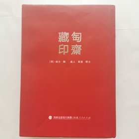 匋斋藏印