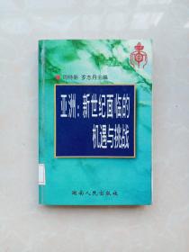 亚洲：新世纪面临的机遇与挑战（精装本）