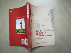 街巷里的红色印记——广州越秀红色革命史迹全记录