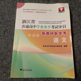 浙江省普通高中学业水平考试导引（新教材新学考）：语文（无答案）