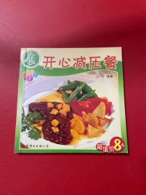 开心减压餐