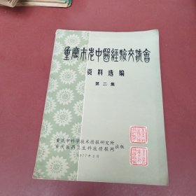 重庆市老中医经验交流会资料选编 第二集