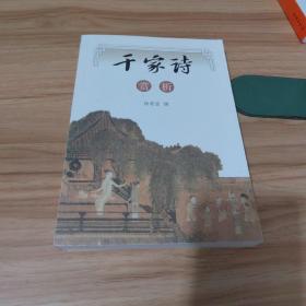 千家诗赏析