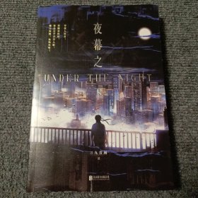 夜幕之下【内容全新】