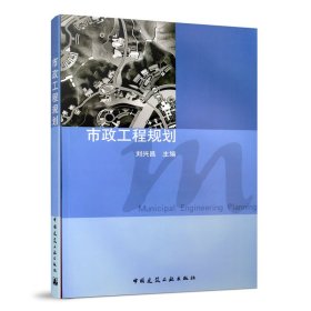 市政工程規(guī)劃劉興昌中國建筑工業(yè)出版社9787112080533