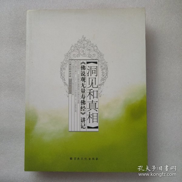 洞见和真相:《佛说观无量寿佛经》讲记大虚法师 编