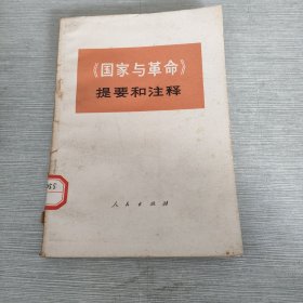 《国家与革命》提要和注释