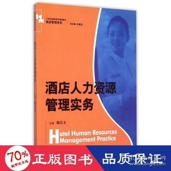 酒店人力资源管理实务/21世纪高职高专规划教材·酒店管理系列