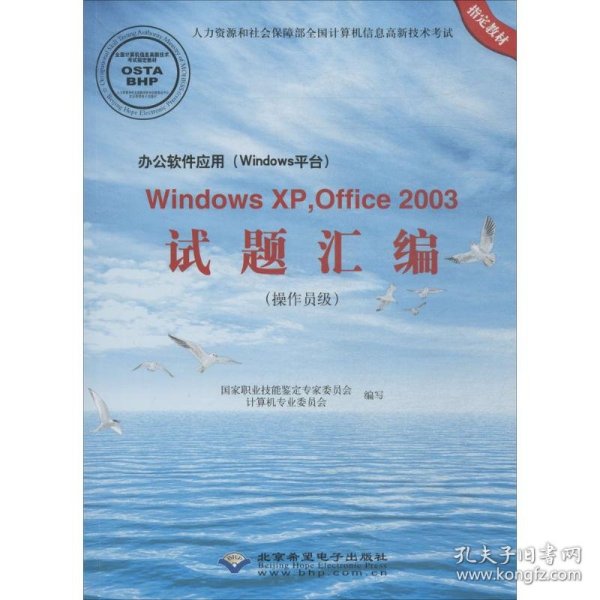 办公软件应用（Windows平台）Windows XP，Office2003试题汇编（操作员级 附光盘）