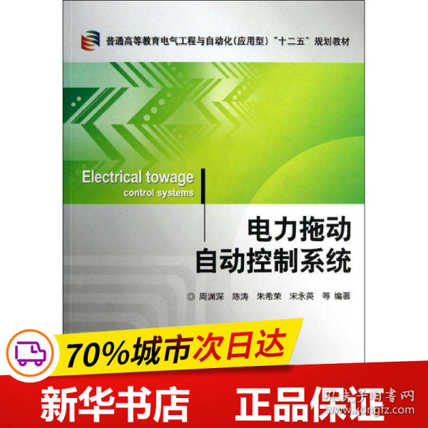 普通高等教育电气工程与自动化（应用型）“十二五”规划教材：电力拖动自动控制系统