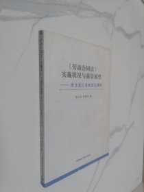 《劳动合同法》实施状况与前景展望：来自浙江省的实证调研