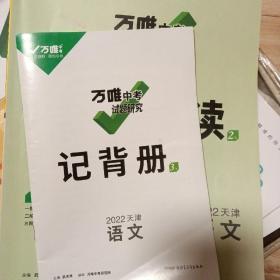 2022年天津中考万唯试题研究数学物理历史 免运费