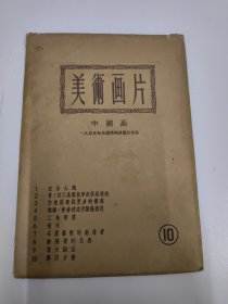 1955年美术画片--10（中国画—一九五五年全国美术展览会作品）10张一套全，好品
