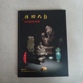 苏州吴门2011年秋季艺术品拍卖会 吴门拾珍专场