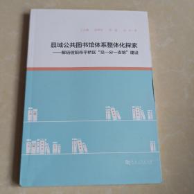 县域公共图书馆体系整体化探索一解码信阳市平桥区总一分一支管建设