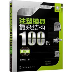 注塑模具复杂结构100例 第2版 张维合 9787122331601 化学工业出版社