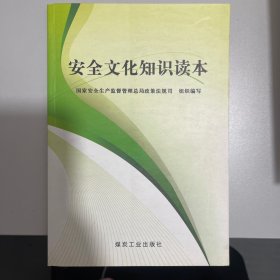 安全文化知识读本