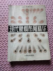 现代象棋布局精华