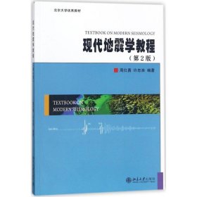 现代地震学教程 9787309740 周仕勇,许忠淮 编著