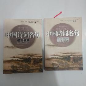 中国诗词名句鉴赏辞典（上、下册）