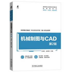 机械制图与CAD 第2版 王军红 战忠秋 机械工业