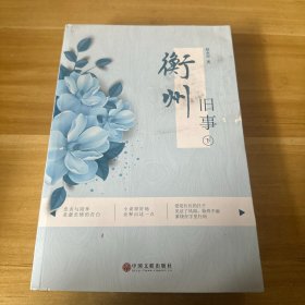 EC5009333 衡州旧事【下册】