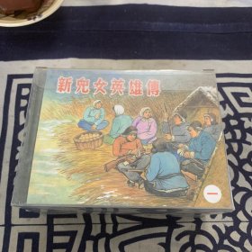 50开精装连环画《新儿女英雄传》（共4册）