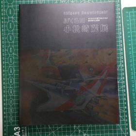 日版 ぼくらの小松崎茂展 子どもたちの夢やあこがれを描き続けた画家 Shigeru Komatsuzaki 我们的小松崎茂展 持续描绘着孩子们的梦想和憧憬的画家 小松崎茂画集