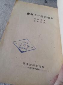 像狮子一样站起来（1953年一版一次，外品如图，内页干净，85品左右）